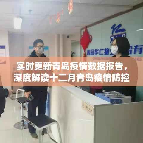 十二月青岛疫情防控深度解读与实时疫情数据报告