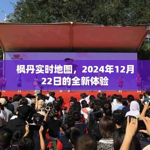 枫丹实时地图,全新体验日,2024年12月22日探索之旅开启!