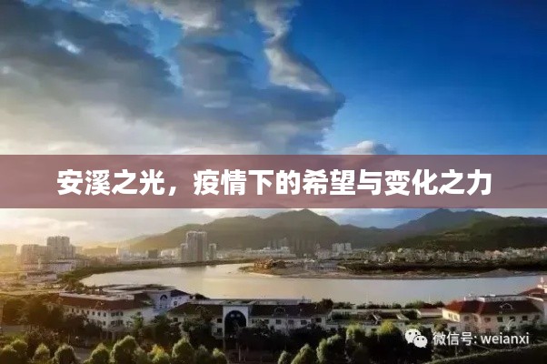 安溪之光,疫情下的希望与力量的汇聚