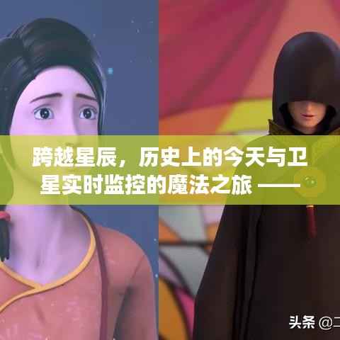 跨越星辰，卫星实时监控下的历史之旅与自信成就之门开启