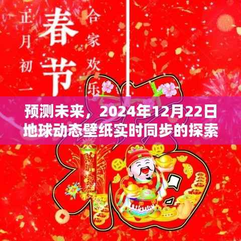 地球动态壁纸实时同步探索,预测未来的时空之旅