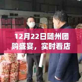 随州团购盛宴启动,实时看店App引领智慧购物革新