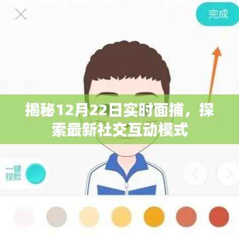 揭秘最新社交互动模式,实时面捕活动探索于12月22日