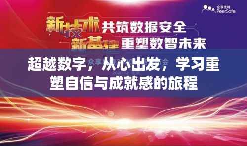 重塑自信与成就感的旅程,超越数字,从心出发