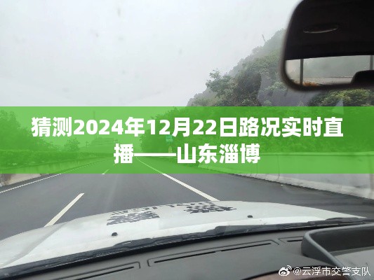 山东淄博实时路况直播预测，2024年12月22日路况播报