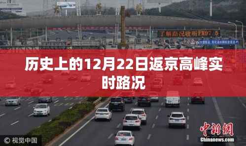 历史上的返京高峰,12月22日实时路况解析