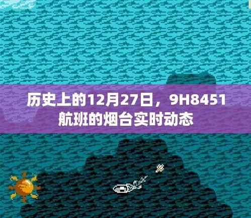 历史视角下的航班动态,揭秘烟台9H8451航班在12月27日的实时动态,希望符合您的要求,如需调整,请继续告知。