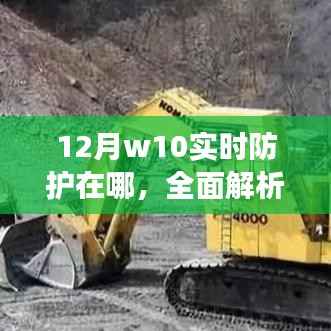 Windows 10实时防护功能详解,12月防护位置及作用解析