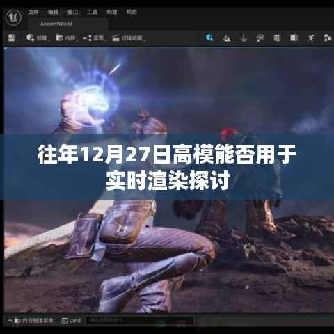 高模在往年12月27日的实时渲染应用探讨