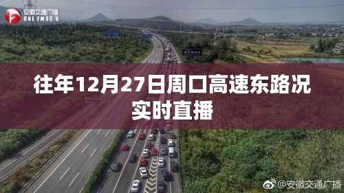周口高速东路况直播,往年12月27日实时更新