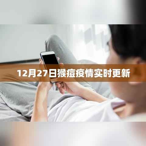 猴痘疫情最新动态,12月27日实时更新情况