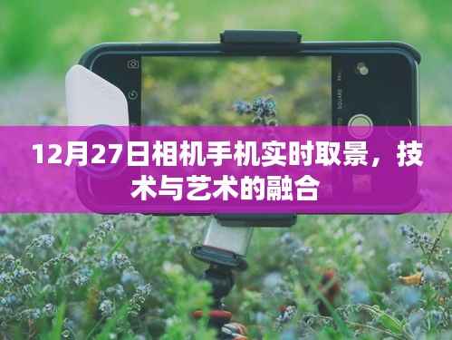 技术与艺术融合,手机相机实时取景新体验