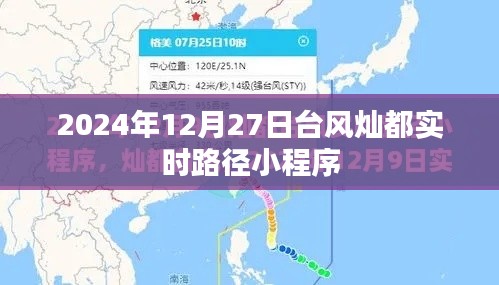 台风灿都实时路径小程序,最新动态尽在掌握