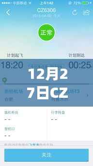CZ6306航班实时动态与乘客体验分享