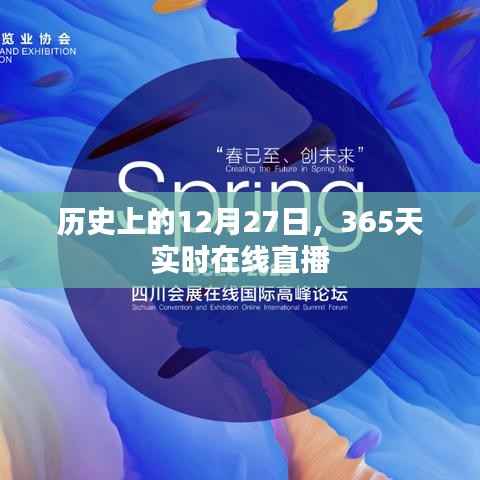 历史上的重要时刻,每日直播回顾之十二月二十七日