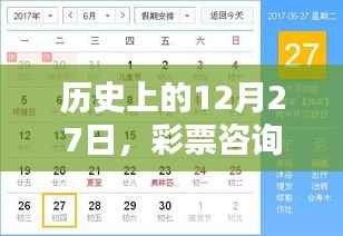 彩票咨询与犯罪预防,历史上的重要日子解读