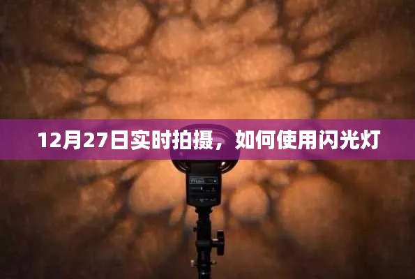 如何使用闪光灯,实时拍摄技巧分享