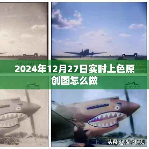 实时上色原创图制作教程(2024年12月)
