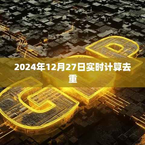 实时计算去重,数据处理的未来趋势