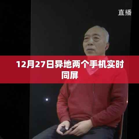 异地手机实时同屏共享,操作指南!