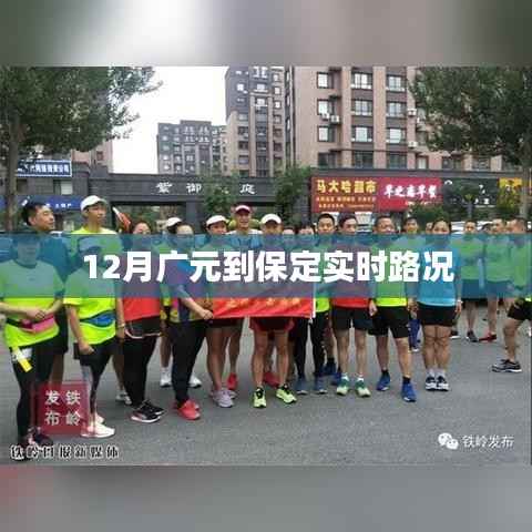 广元至保定实时路况播报