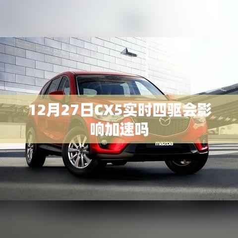 CX5实时四驱对加速影响探讨