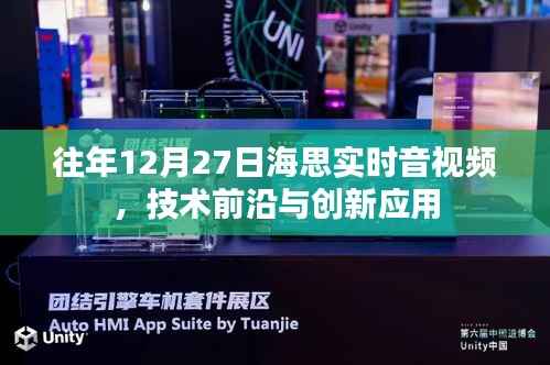 海思实时音视频技术前沿与创新应用解析