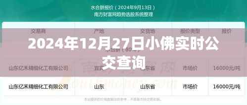 小佛实时公交查询系统,快速便捷出行参考