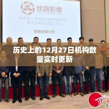 历史上的机构数量实时更新,聚焦十二月二十七日