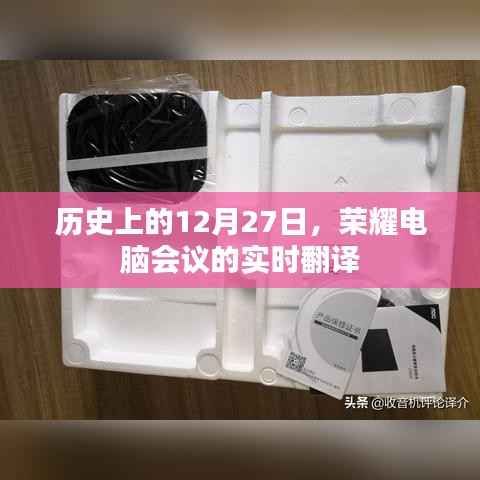 历史上的大事件,荣耀电脑会议的实时翻译回顾