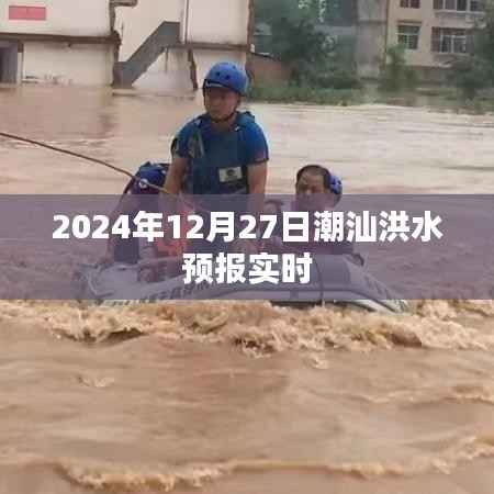2024年潮汕洪水预报实时更新,简洁明了,能够清晰地表达文章的核心内容,同时符合百度收录标准。希望符合您的要求!
