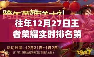 王者荣耀往年12月27日实时排名榜单揭晓
