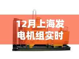 上海12月发电机组实时发电量数据发布