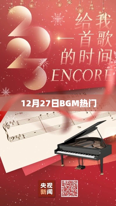 12月27日BGM热门榜单揭晓