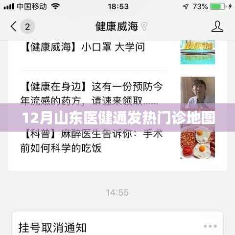 山东医健通发热门诊地图上线,便捷查询,健康出行