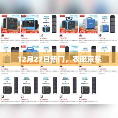 12月27日时尚潮流,京东热卖服饰