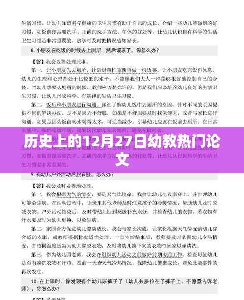 幼教领域热门论文发布日期回顾,历史上的十二月二十七日