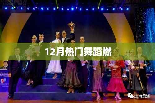 12月热门舞蹈燃爆全场