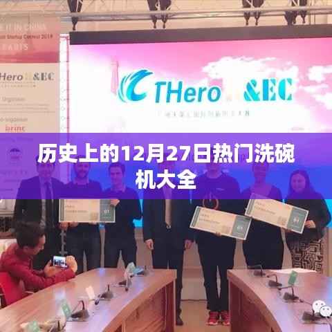 历史上的洗碗机大事记,热门洗碗机盘点回顾