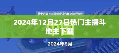 2024年热门主播斗地主下载，不容错过！