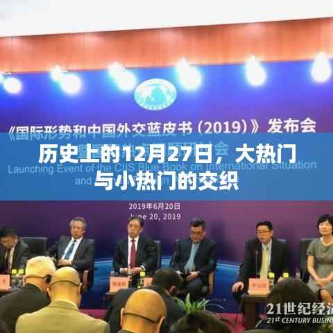 历史上的大热门与小热门交织的日期,揭秘十二月二十七日这一天的大事记