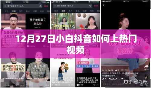 抖音小白如何上热门视频教程,12月攻略分享