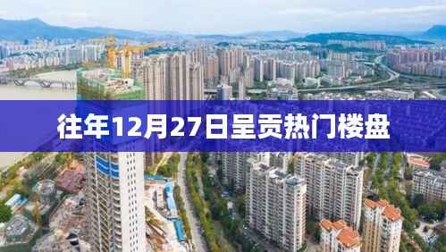 呈贡热门楼盘年终盘点,历年12月27日置业热点回顾