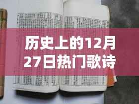 历史上的热门歌诗，12月27日回顾