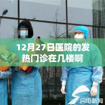 12月27日医院发热门诊楼层查询