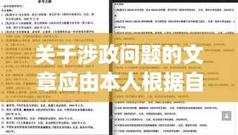 涉政问题解析,观点与立场的重要性探讨