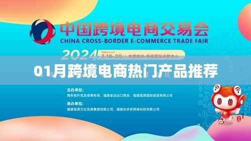 跨境电商热门产品推荐榜单(一月版)