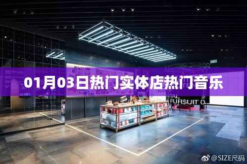 实体店热门音乐榜单出炉,一月三日精选曲目