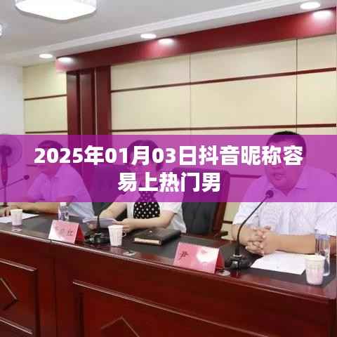 抖音热门昵称推荐，男生易上热门昵称精选