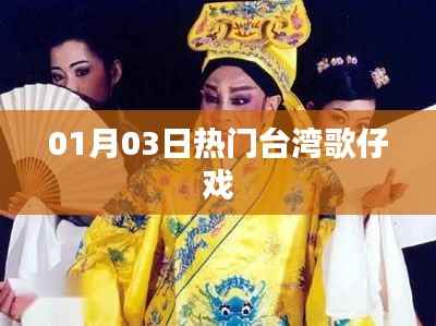 台湾歌仔戏最新热门剧目赏析